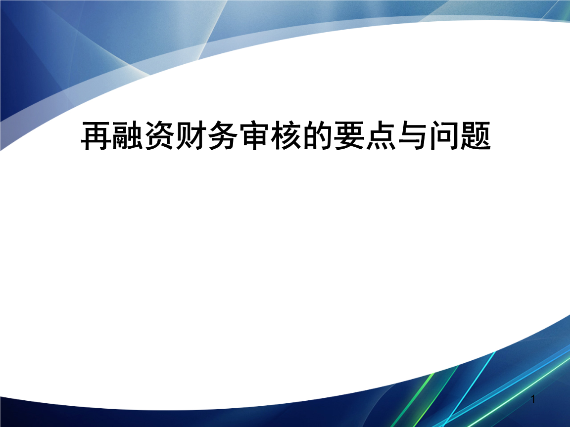 再融资财务规范(再融资 财务性投资认定)牡丹江市