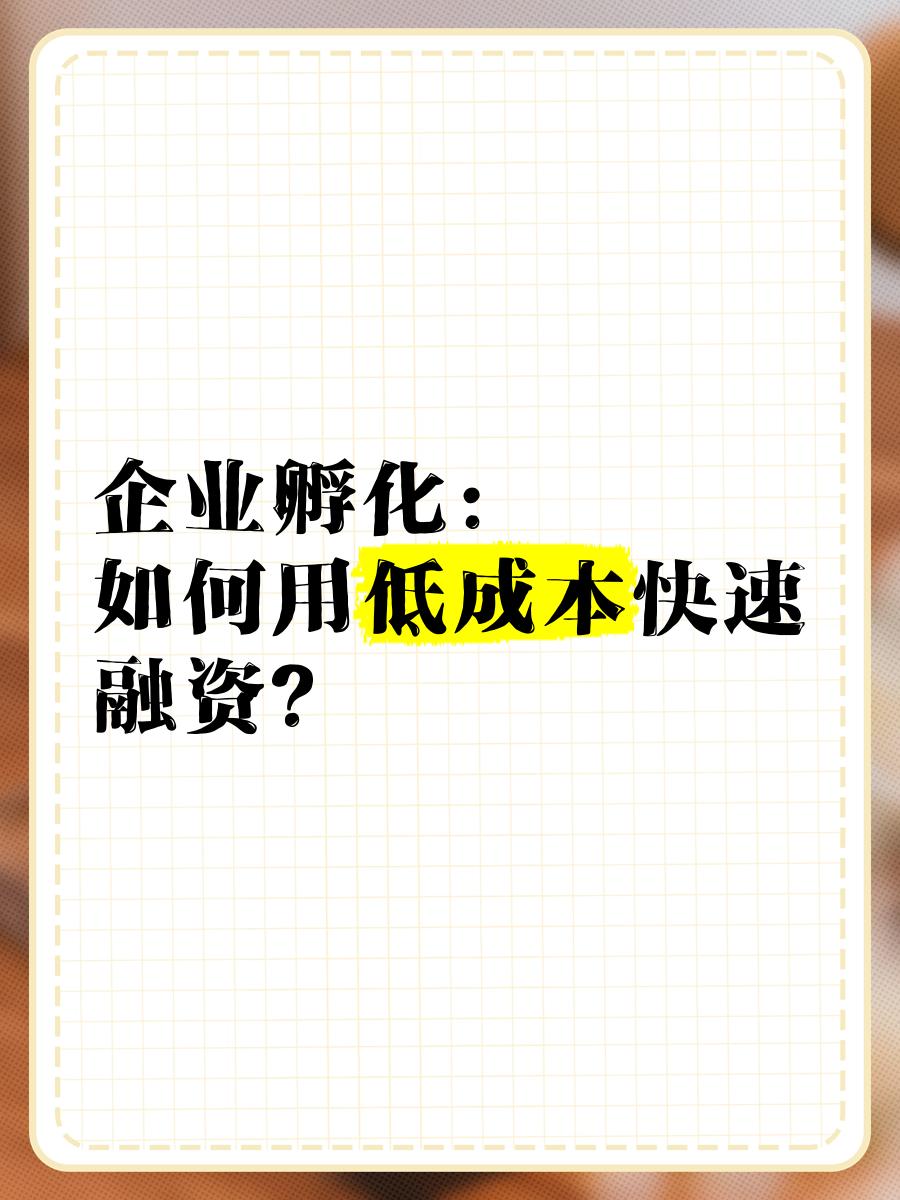 低成本融资方案(低资金成本的融资方式)牡丹江市