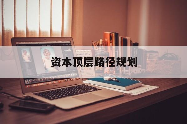 资本顶层路径规划(资本顶层设计与规划)牡丹江市